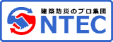 消防設備 防火設備 建築設備 検査点検｜エヌテック-東京足立