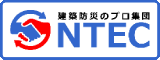 消防設備 防火設備 建築設備 検査点検｜エヌテック-東京足立